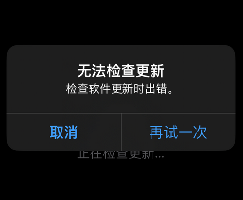 临武苹果售后维修分享iPhone提示无法检查更新怎么办 